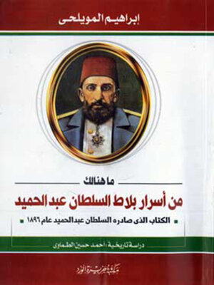cover image of ما هنالك من اسرار بلاط السلطان عبد الحميد